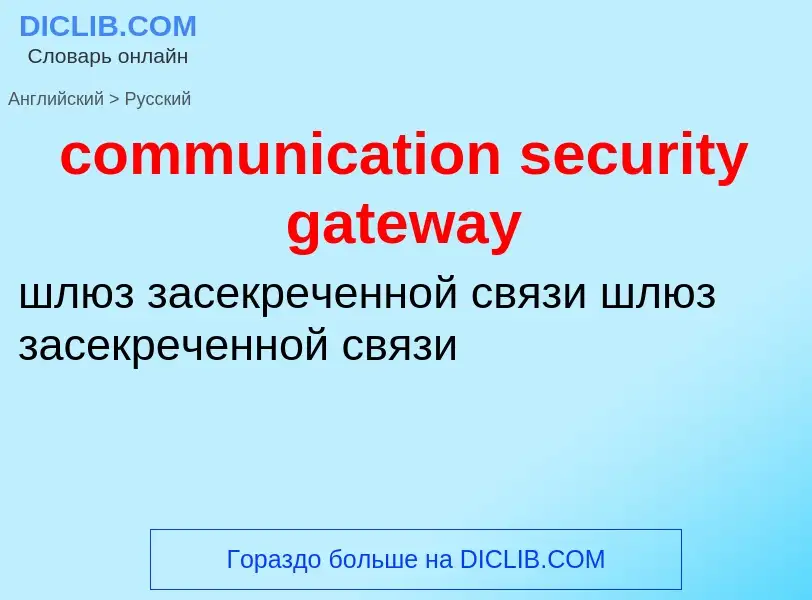 What is the Russian for communication security gateway? Translation of &#39communication security ga