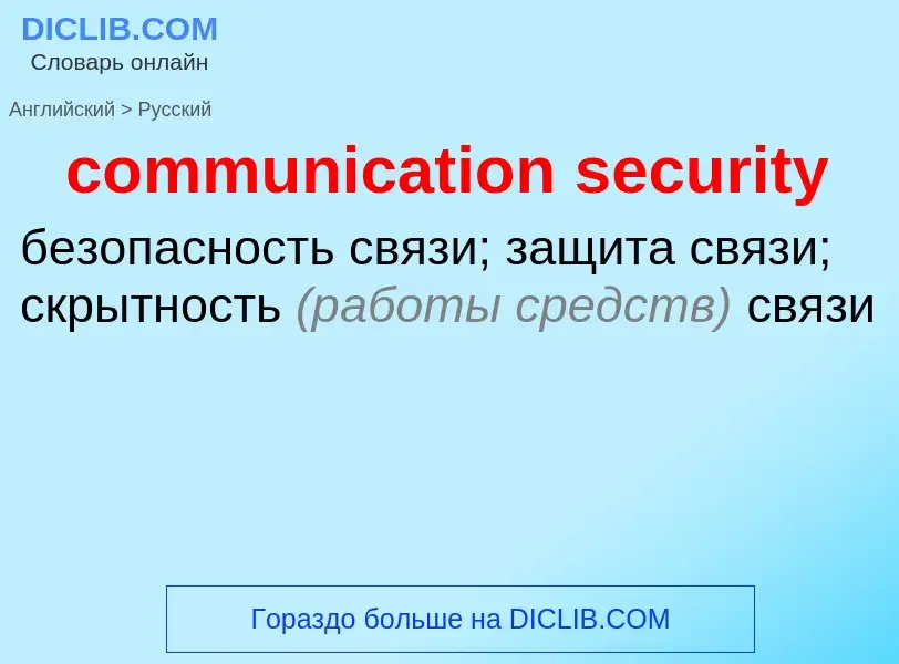 Vertaling van &#39communication security&#39 naar Russisch