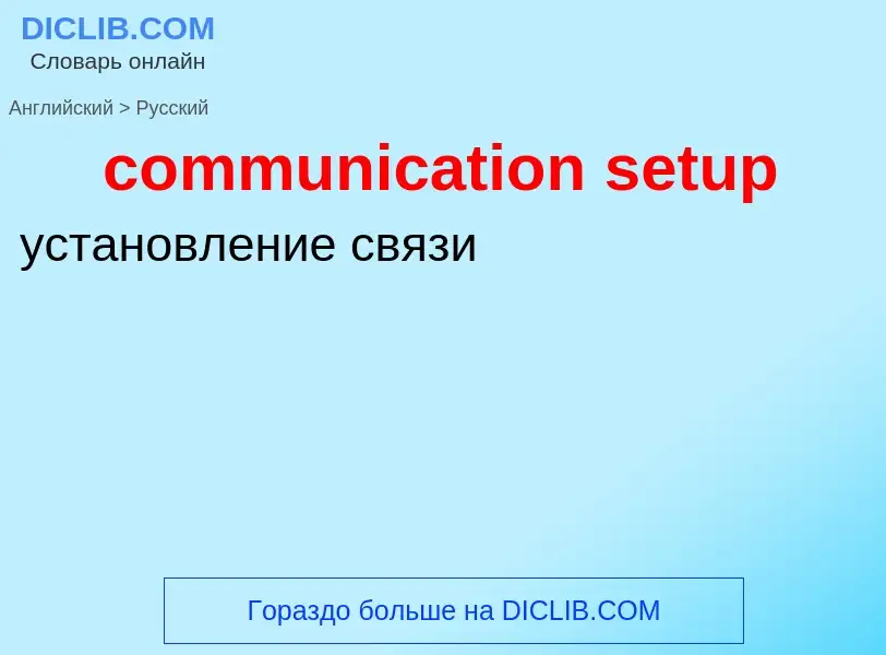 ¿Cómo se dice communication setup en Ruso? Traducción de &#39communication setup&#39 al Ruso