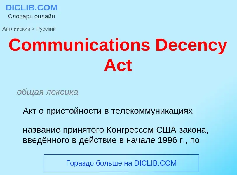 Как переводится Communications Decency Act на Русский язык