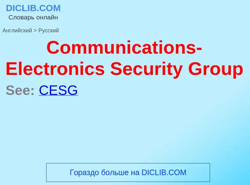 What is the Russian for Communications-Electronics Security Group? Translation of &#39Communications