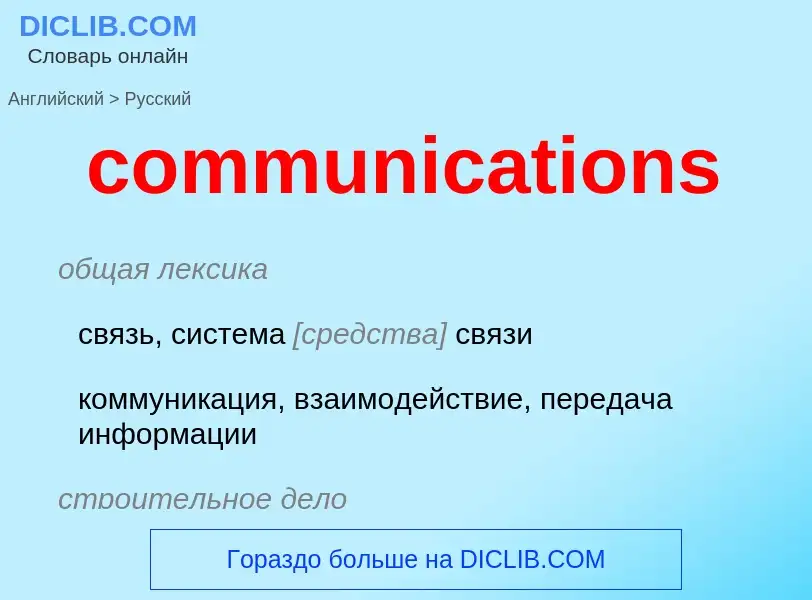 Μετάφραση του &#39communications&#39 σε Ρωσικά