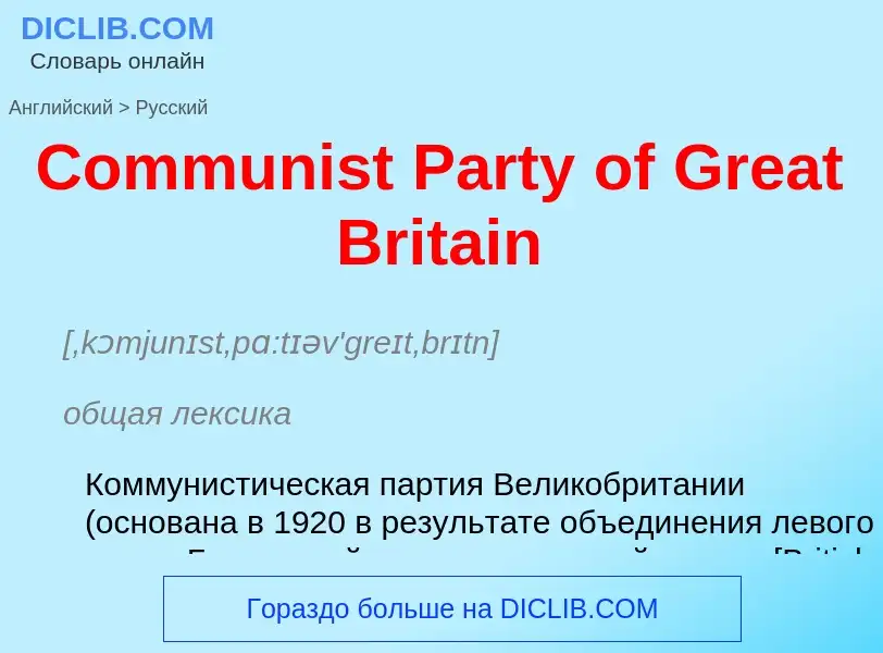 Μετάφραση του &#39Communist Party of Great Britain&#39 σε Ρωσικά