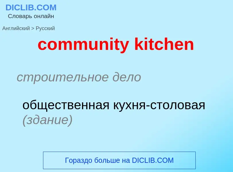 ¿Cómo se dice community kitchen en Ruso? Traducción de &#39community kitchen&#39 al Ruso