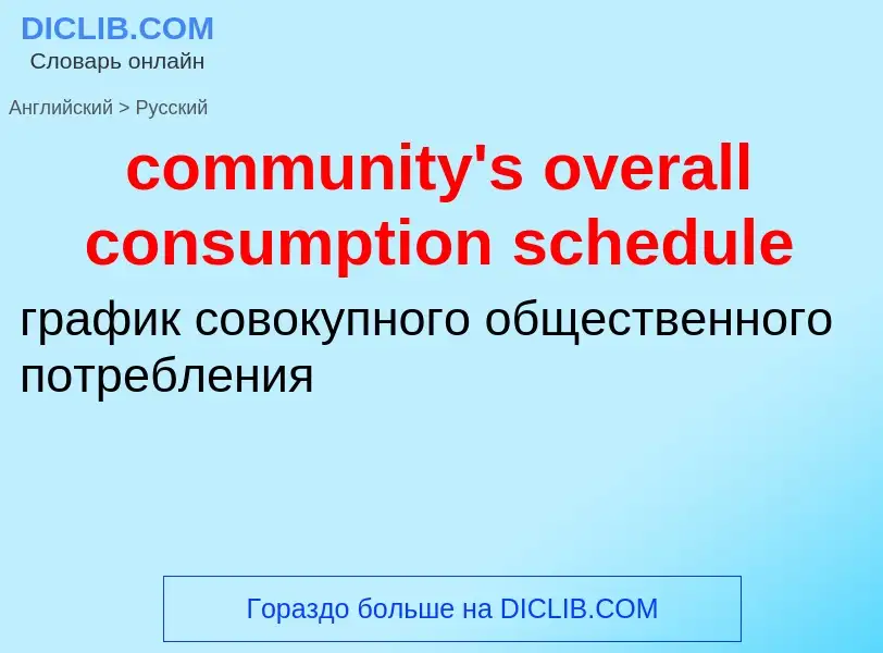 What is the Russian for community's overall consumption schedule? Translation of &#39community's ove