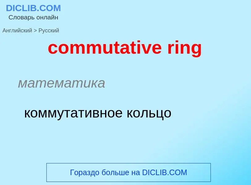 ¿Cómo se dice commutative ring en Ruso? Traducción de &#39commutative ring&#39 al Ruso