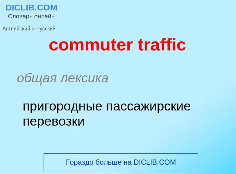 What is the Russian for commuter traffic? Translation of &#39commuter traffic&#39 to Russian