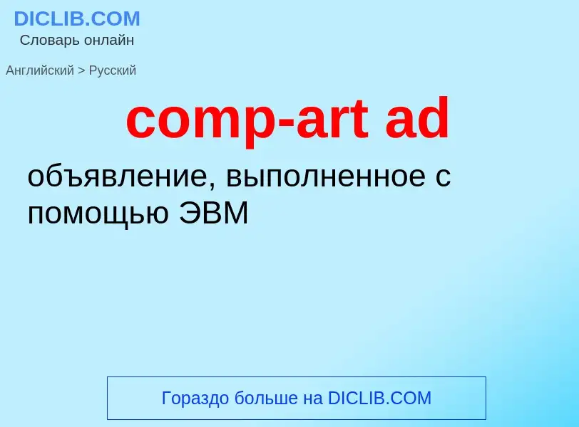 Μετάφραση του &#39comp-art ad&#39 σε Ρωσικά