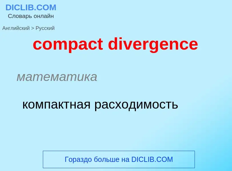 What is the Russian for compact divergence? Translation of &#39compact divergence&#39 to Russian