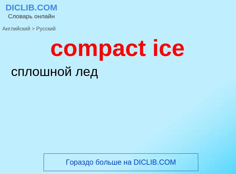 Μετάφραση του &#39compact ice&#39 σε Ρωσικά