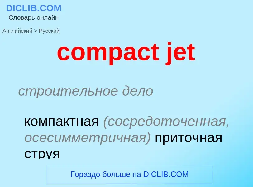 Как переводится compact jet на Русский язык