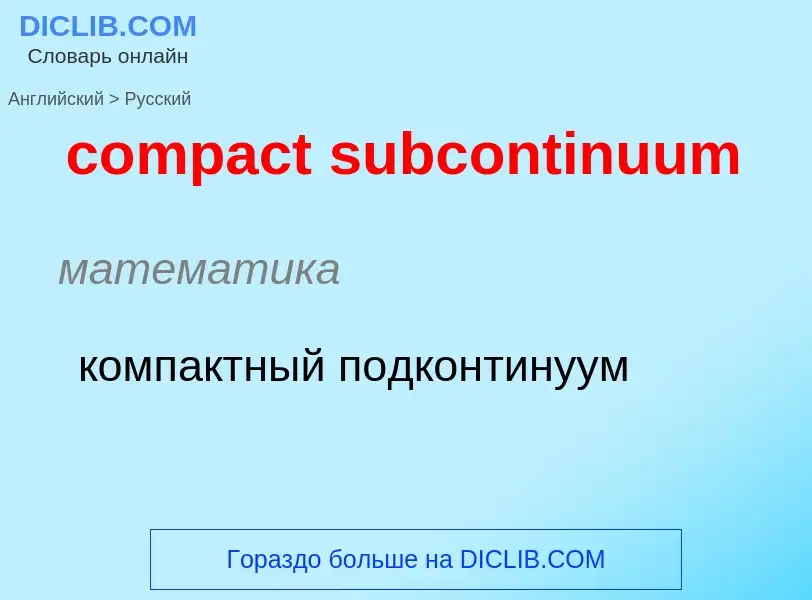 ¿Cómo se dice compact subcontinuum en Ruso? Traducción de &#39compact subcontinuum&#39 al Ruso