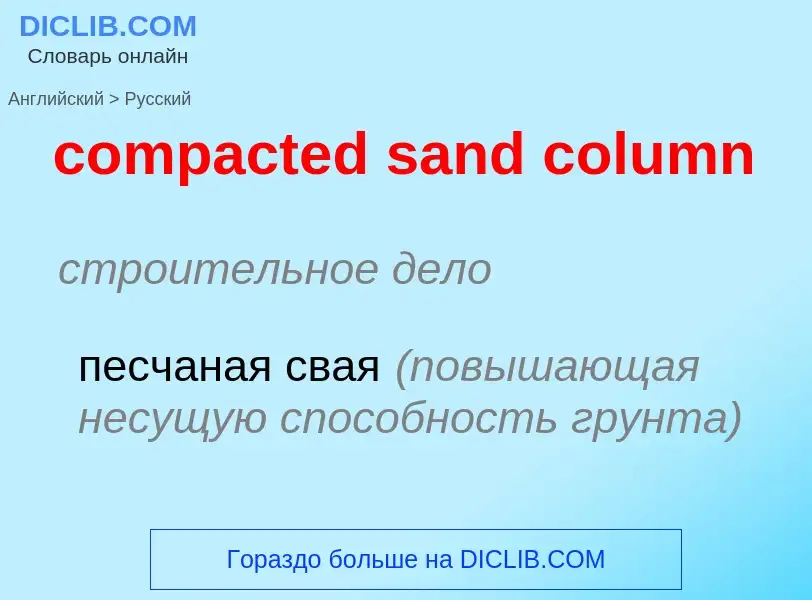 Как переводится compacted sand column на Русский язык