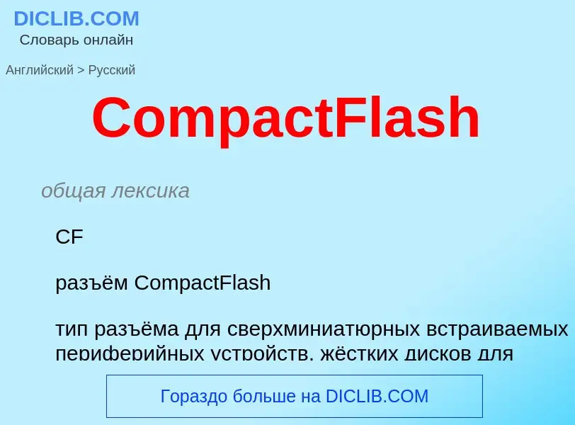 Μετάφραση του &#39CompactFlash&#39 σε Ρωσικά