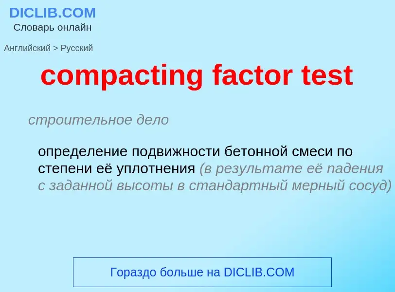 Как переводится compacting factor test на Русский язык