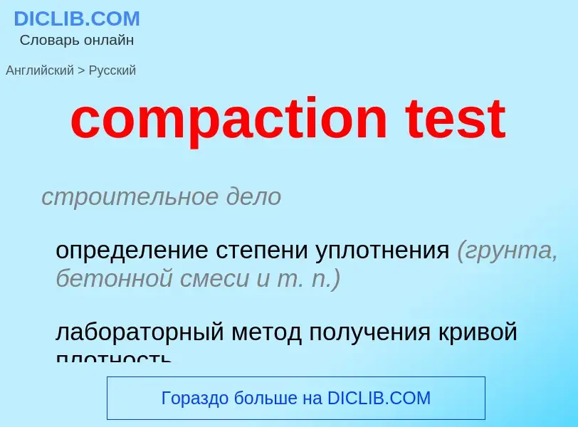 Как переводится compaction test на Русский язык