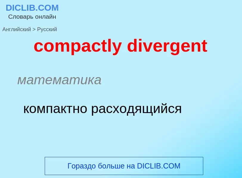 Как переводится compactly divergent на Русский язык