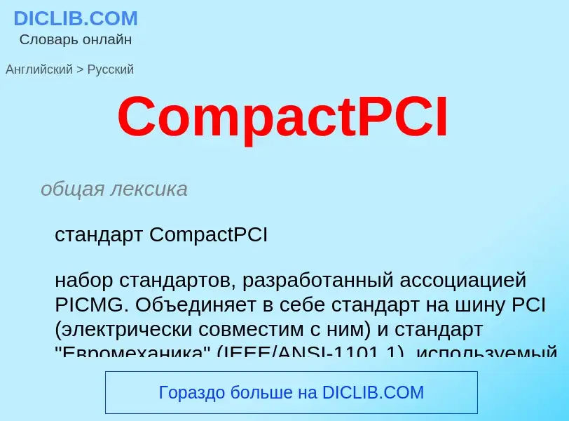 Как переводится CompactPCI на Русский язык