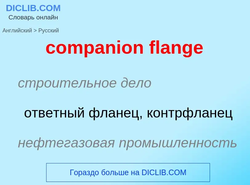 Как переводится companion flange на Русский язык