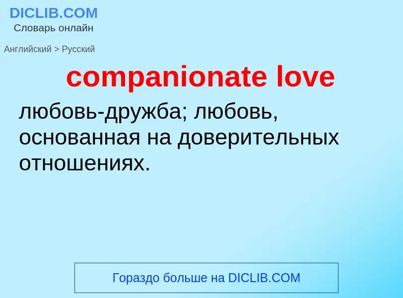 Μετάφραση του &#39companionate love&#39 σε Ρωσικά