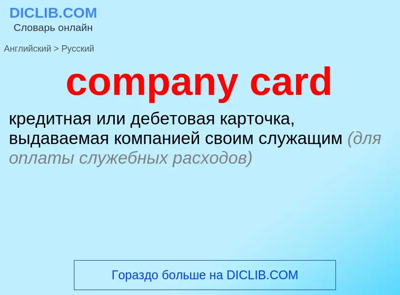 Μετάφραση του &#39company card&#39 σε Ρωσικά