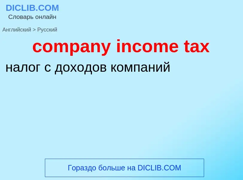 Traduzione di &#39company income tax&#39 in Russo