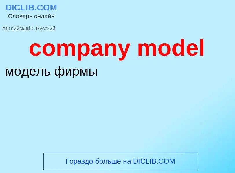 Как переводится company model на Русский язык