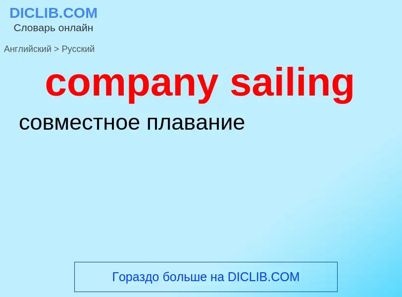 Как переводится company sailing на Русский язык