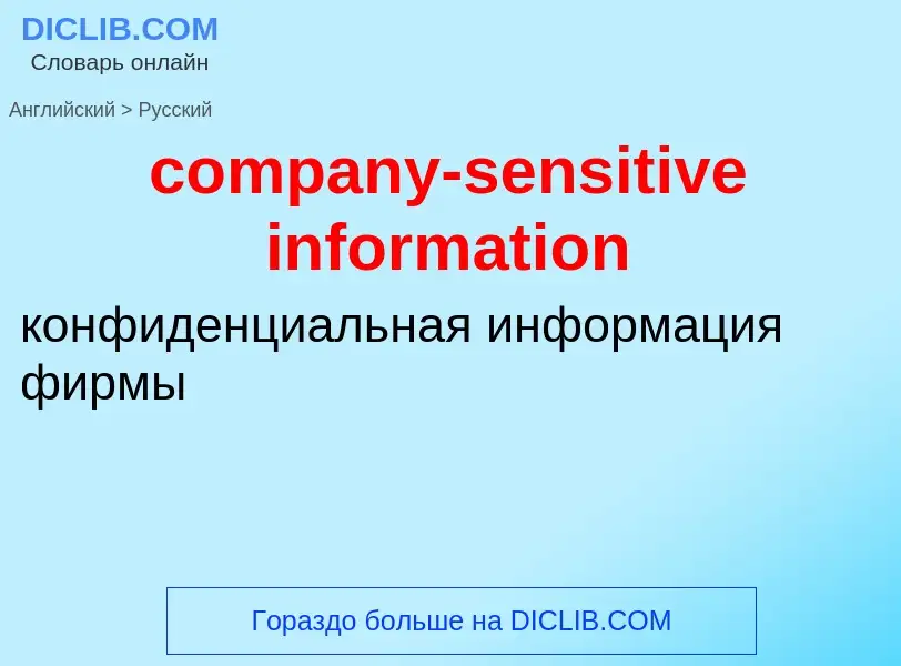 Как переводится company-sensitive information на Русский язык