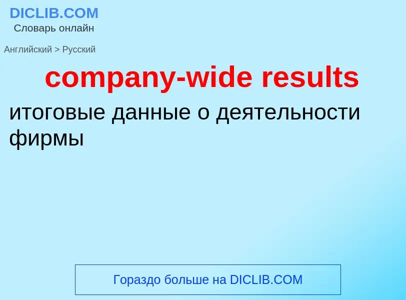 Как переводится company-wide results на Русский язык