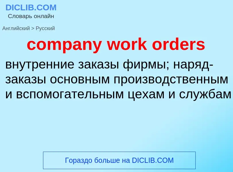 What is the الروسية for company work orders? Translation of &#39company work orders&#39 to الروسية