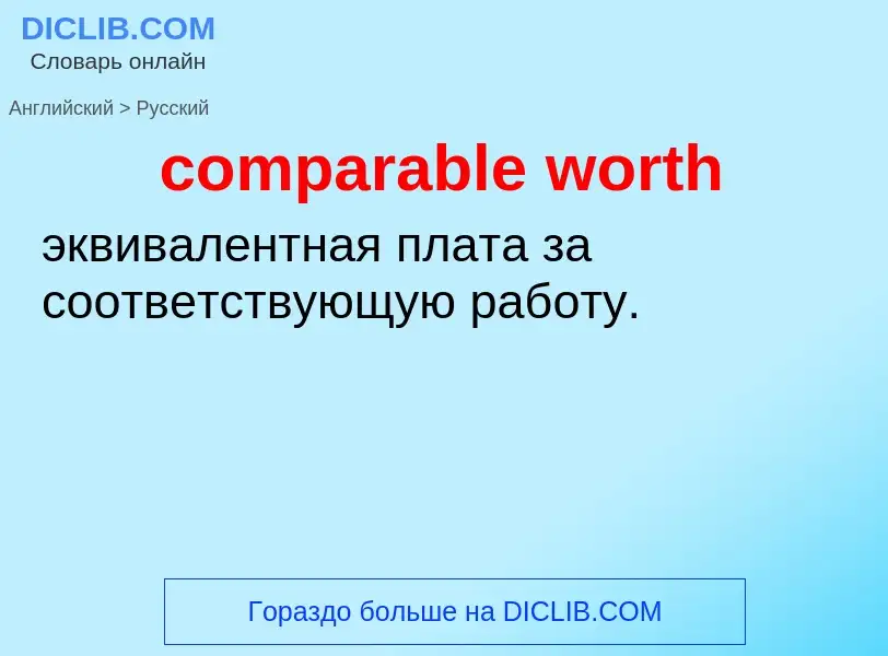 Как переводится comparable worth на Русский язык