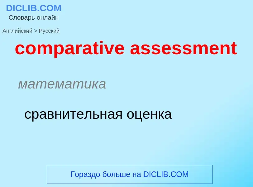 Как переводится comparative assessment на Русский язык