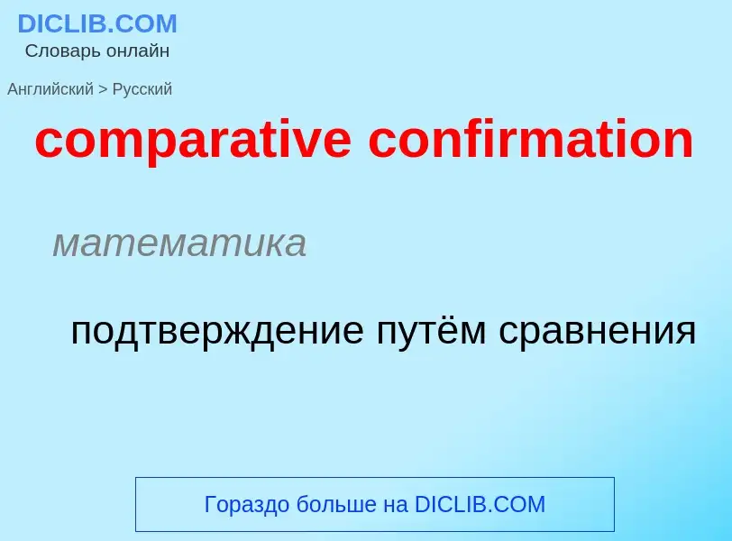 Как переводится comparative confirmation на Русский язык