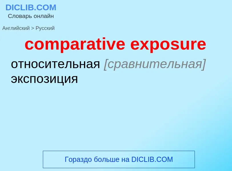 Как переводится comparative exposure на Русский язык