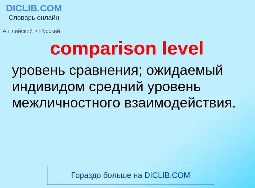 What is the الروسية for comparison level? Translation of &#39comparison level&#39 to الروسية