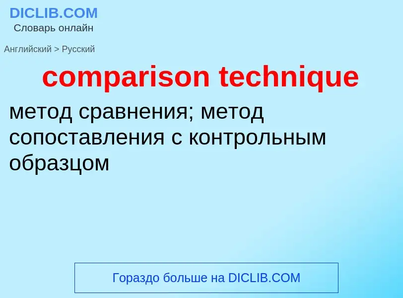 Как переводится comparison technique на Русский язык