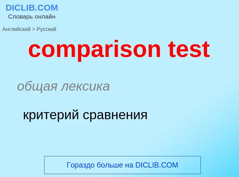 Как переводится comparison test на Русский язык