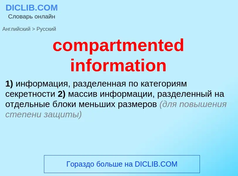 Как переводится compartmented information на Русский язык