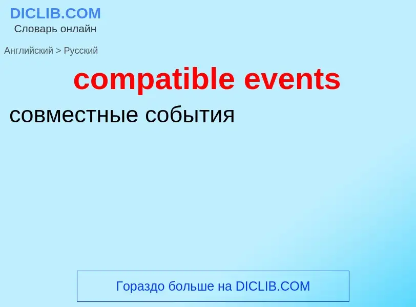 What is the Russian for compatible events? Translation of &#39compatible events&#39 to Russian