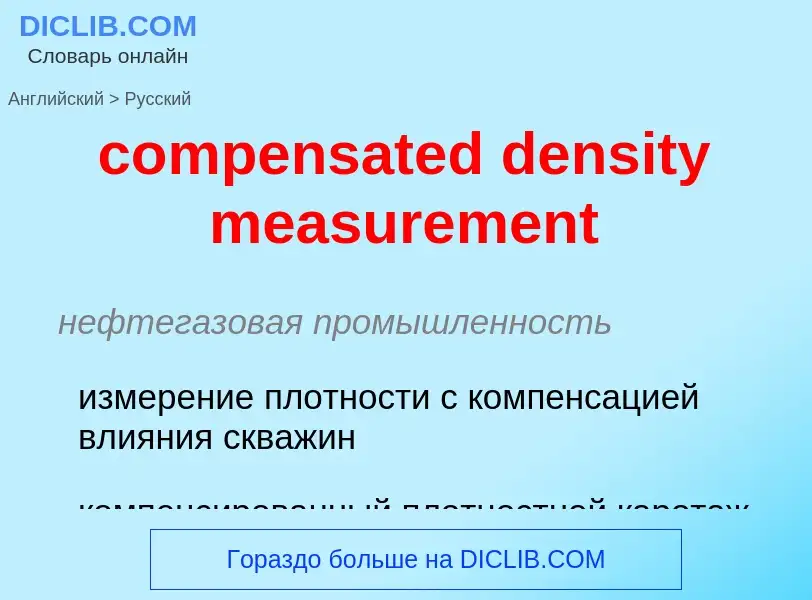 Как переводится compensated density measurement на Русский язык