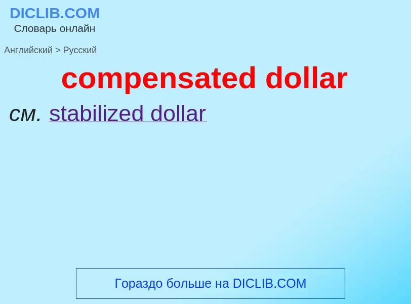 Как переводится compensated dollar на Русский язык