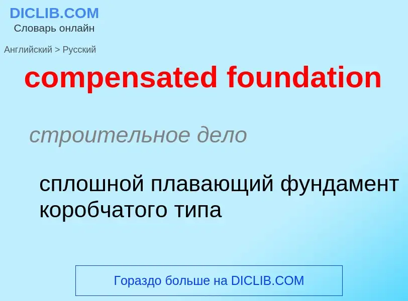 Как переводится compensated foundation на Русский язык