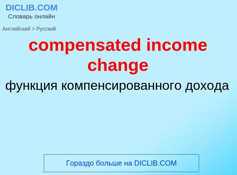 Как переводится compensated income change на Русский язык