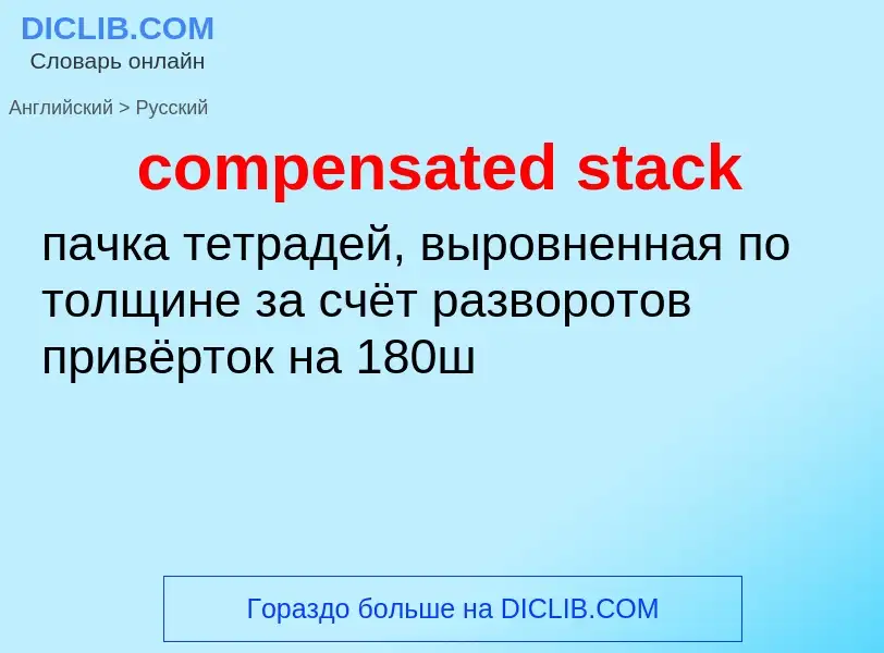 What is the Russian for compensated stack? Translation of &#39compensated stack&#39 to Russian