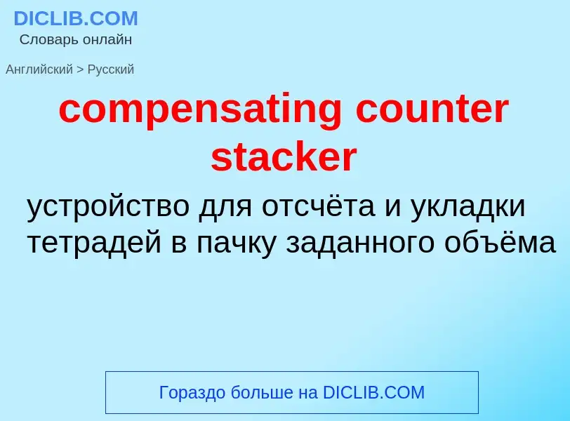 Как переводится compensating counter stacker на Русский язык