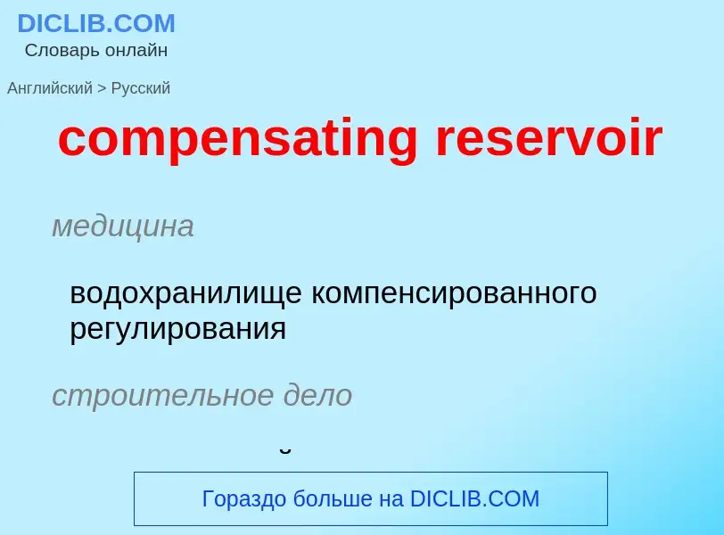 Как переводится compensating reservoir на Русский язык