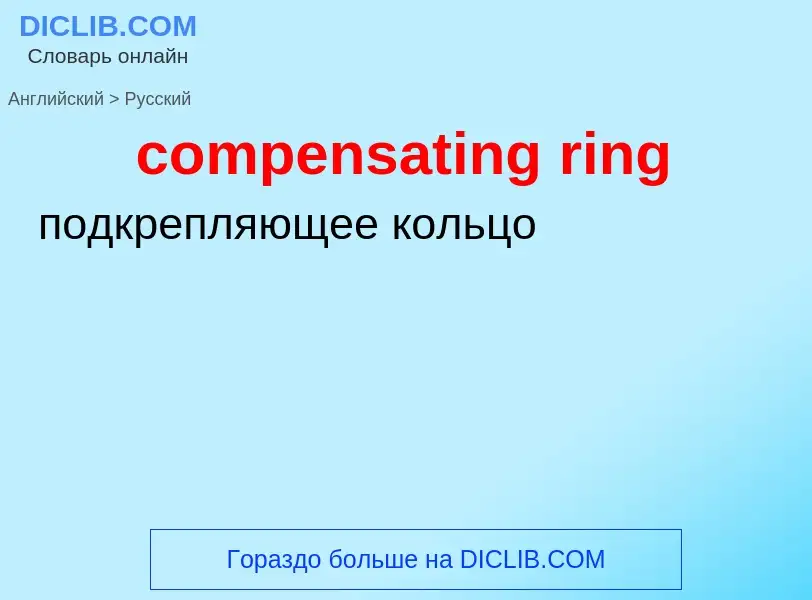 ¿Cómo se dice compensating ring en Ruso? Traducción de &#39compensating ring&#39 al Ruso