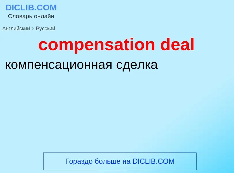 Как переводится compensation deal на Русский язык