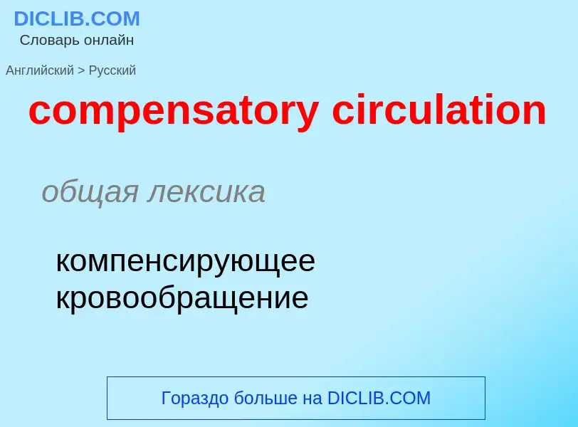 Как переводится compensatory circulation на Русский язык